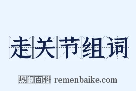 走关节组词是什么意思的图片